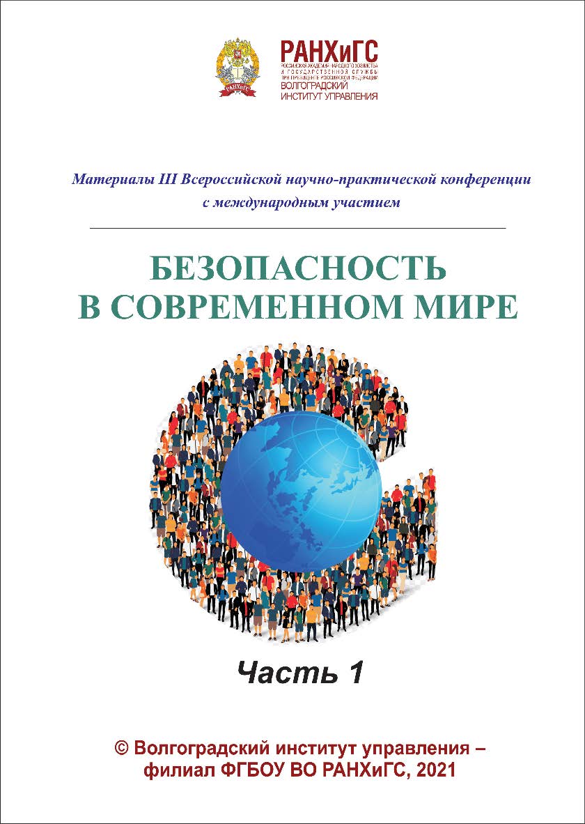 Безопасность в современном мире. Часть 1: материалы III Всероссийской научнопрактической конференции с международным участием / Волгоградский институт управления - филиал ФГБОУ ВО «Российская академия народного хозяйства и государственной службы». ISBN 978-5-7786-0820-7