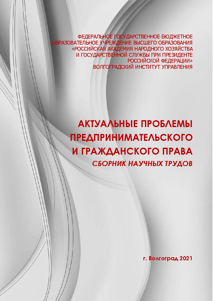 Актуальные проблемы предпринимательского и гражданского права: сборник научных трудов (2021; Волгоград): [материалы] ISBN 978-5-7786-0823-8