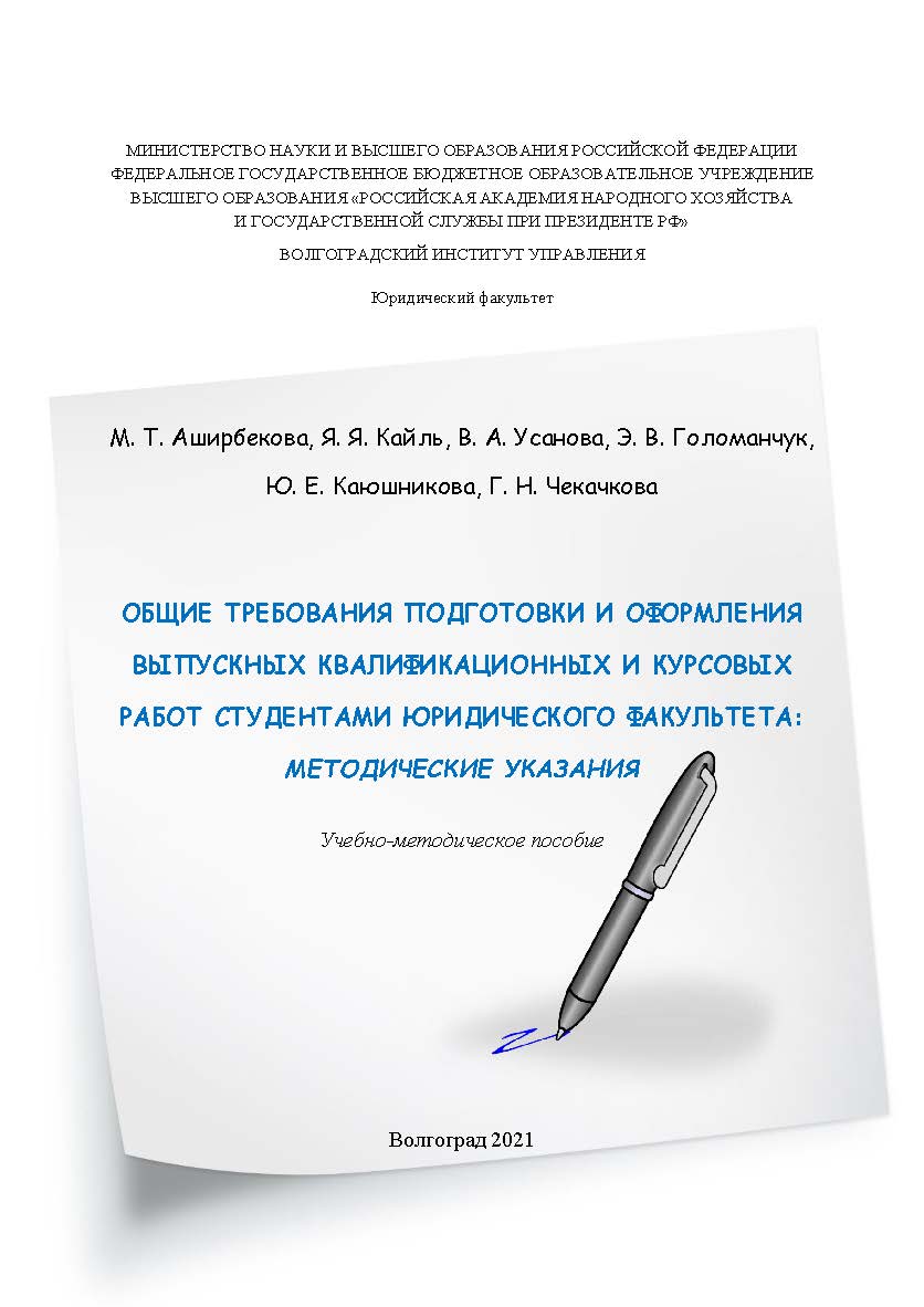 Общие требования подготовки и оформления выпускных квалификационных и курсовых работ студентами юридического факультета: методические указания: учеб.-метод. пособие ISBN 978-5-7786-0824-5