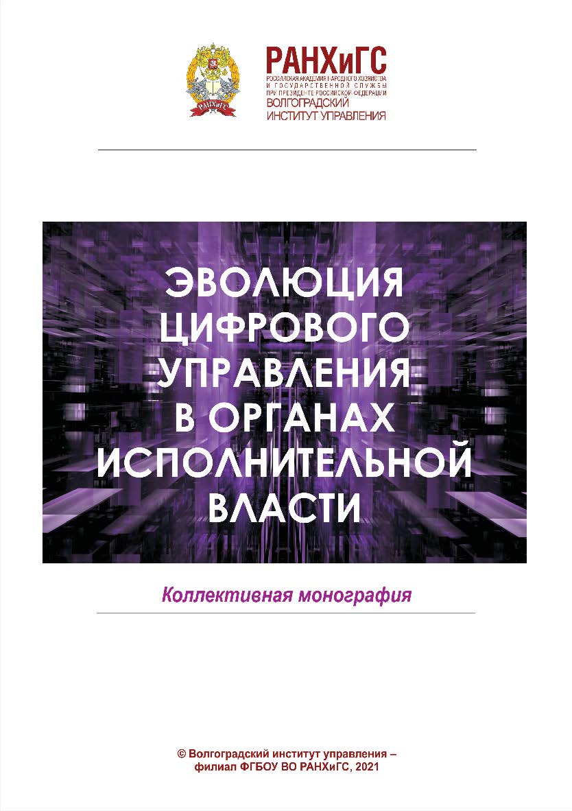 Эволюция цифрового управления в органах исполнительной власти [материалы]: (2021; Волгоград) / Волгоградский институт управления - филиал ФГБОУ ВО «Российская академия народного хозяйства и государственной службы». ISBN 978-5-7786-0827-6