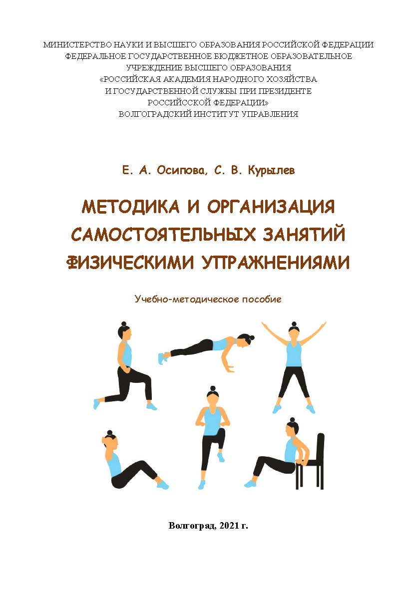 Методика и организация самостоятельных занятий физическими упражнениями: учебно-методическое пособие / Волгоградский институт управления - филиал ФГБОУ ВО «Российская академия народного хозяйства и государственной службы» ISBN 978-5-7786-0827-9