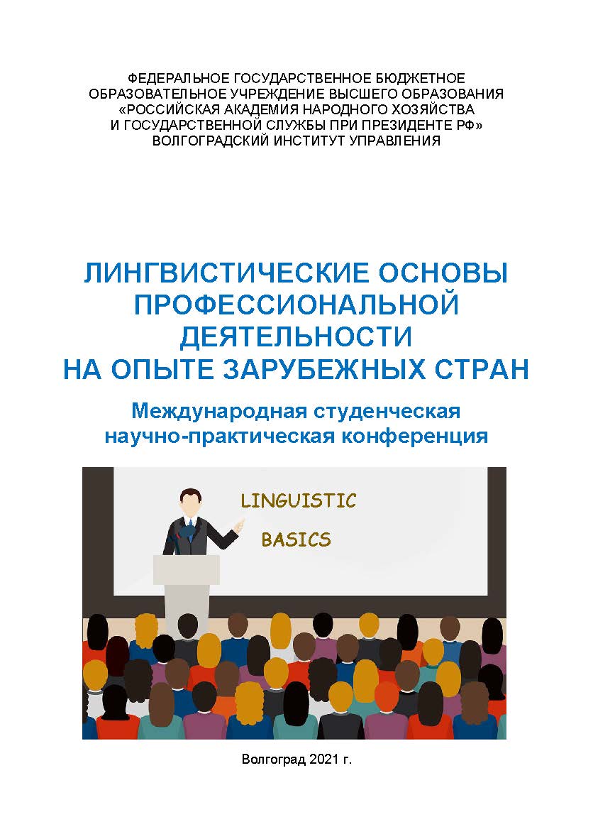 Лингвистические основы профессиональной деятельности на опыте зарубежных стран: сборник материалов международной научно-практической конференции (2021); Волгоградский институт управления - филиал РАНХиГС. ISBN 978-5-7786-0828