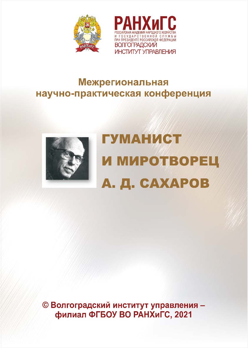 Гуманист и миротворец А. Д. Сахаров: межрегиональная научно-практическая конференция (2021; Волгоград): [материалы] /  Волгоградский институт управления - филиал РАНХиГС. ISBN 978-5-7786-0829-0