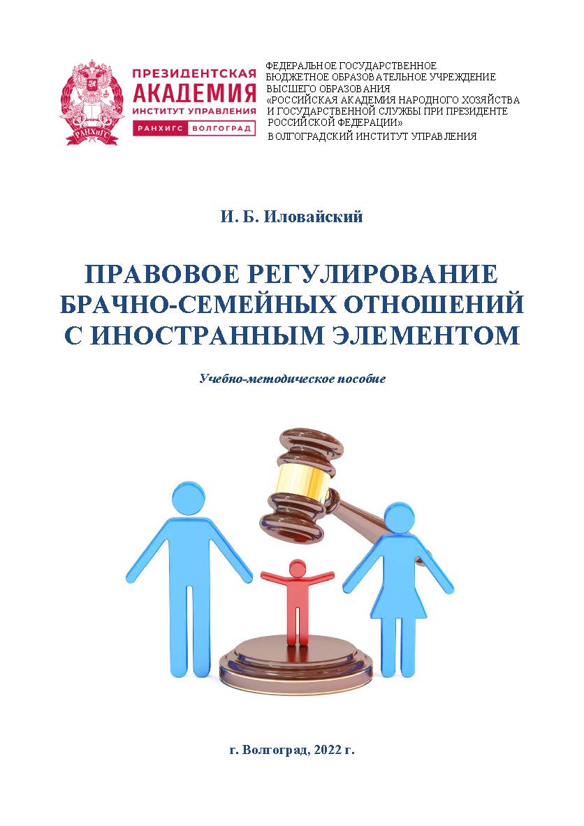 Правовое регулирование брачно-семейных отношений с иностранным элементом: учебно-методическое пособие / Волгоградский институт управления - филиал РАНХиГС. ISBN 978-5-7786-0830-6_02