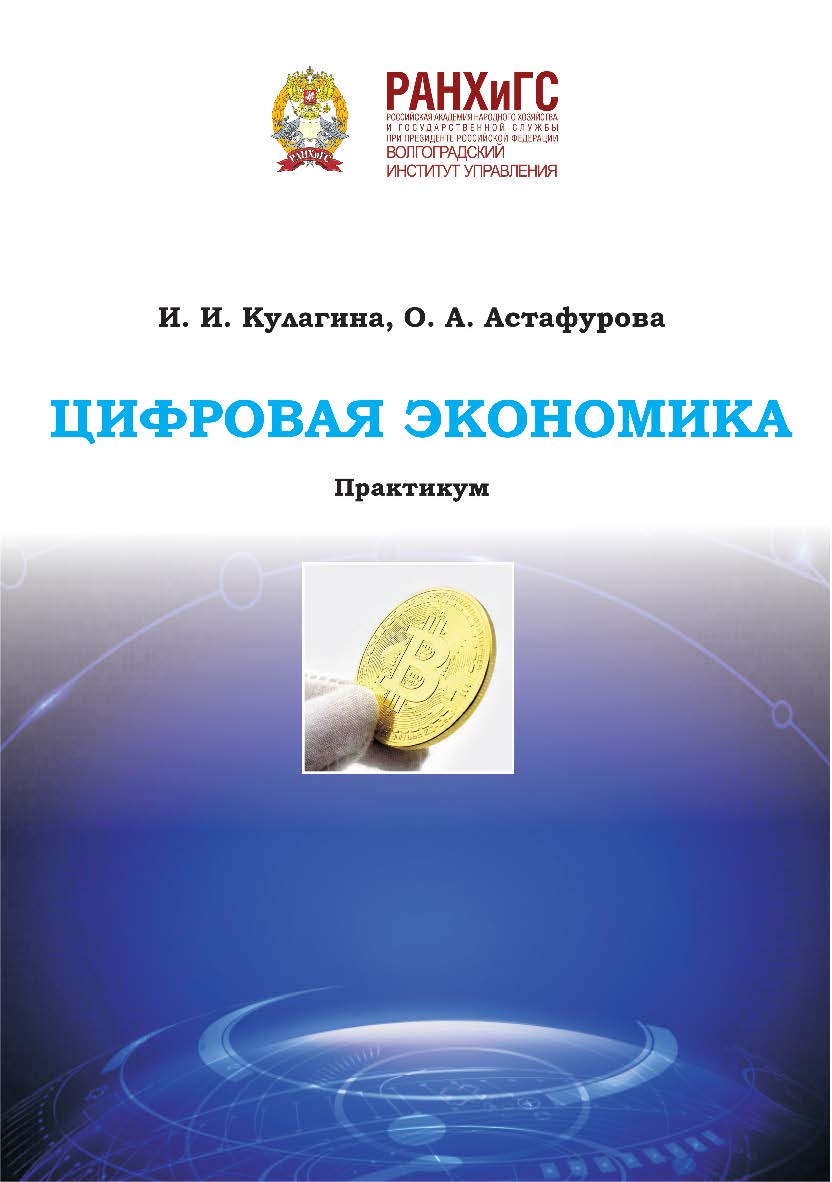 Цифровая экономика: практикум / Волгоградский институт управления - филиал РАНХиГС. ISBN 978-5-7786-0832-0