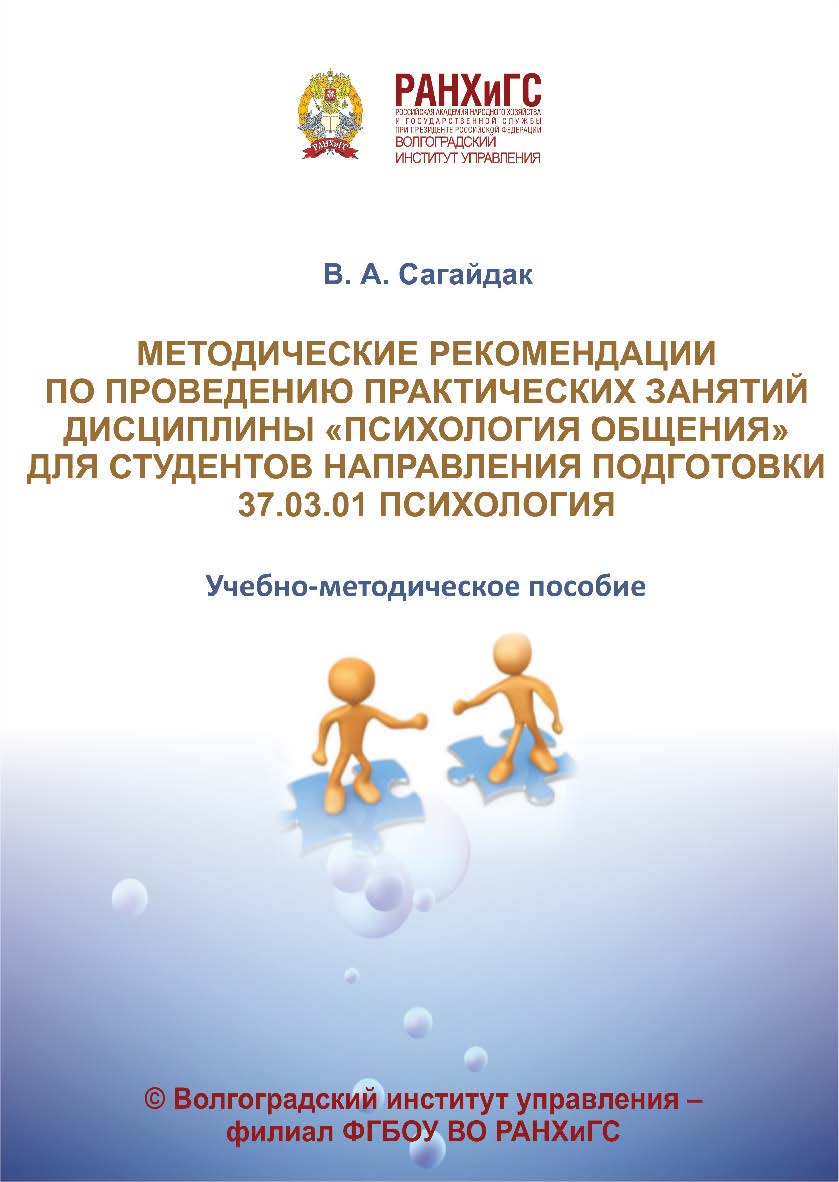 Методические рекомендации по проведению практических занятий дисциплины «психология общения» для студентов направления подготовки 37.03.01 психология: учебно-методическое пособие / Волгоградский институт управления - филиал РАНХиГС ISBN 978-5-7786-0833-7