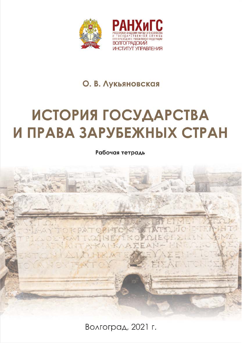 История государства и права зарубежных стран: рабочая тетрадь / Волгоградский институт управления - филиал РАНХиГС. ISBN 978-5-7786-0835-1