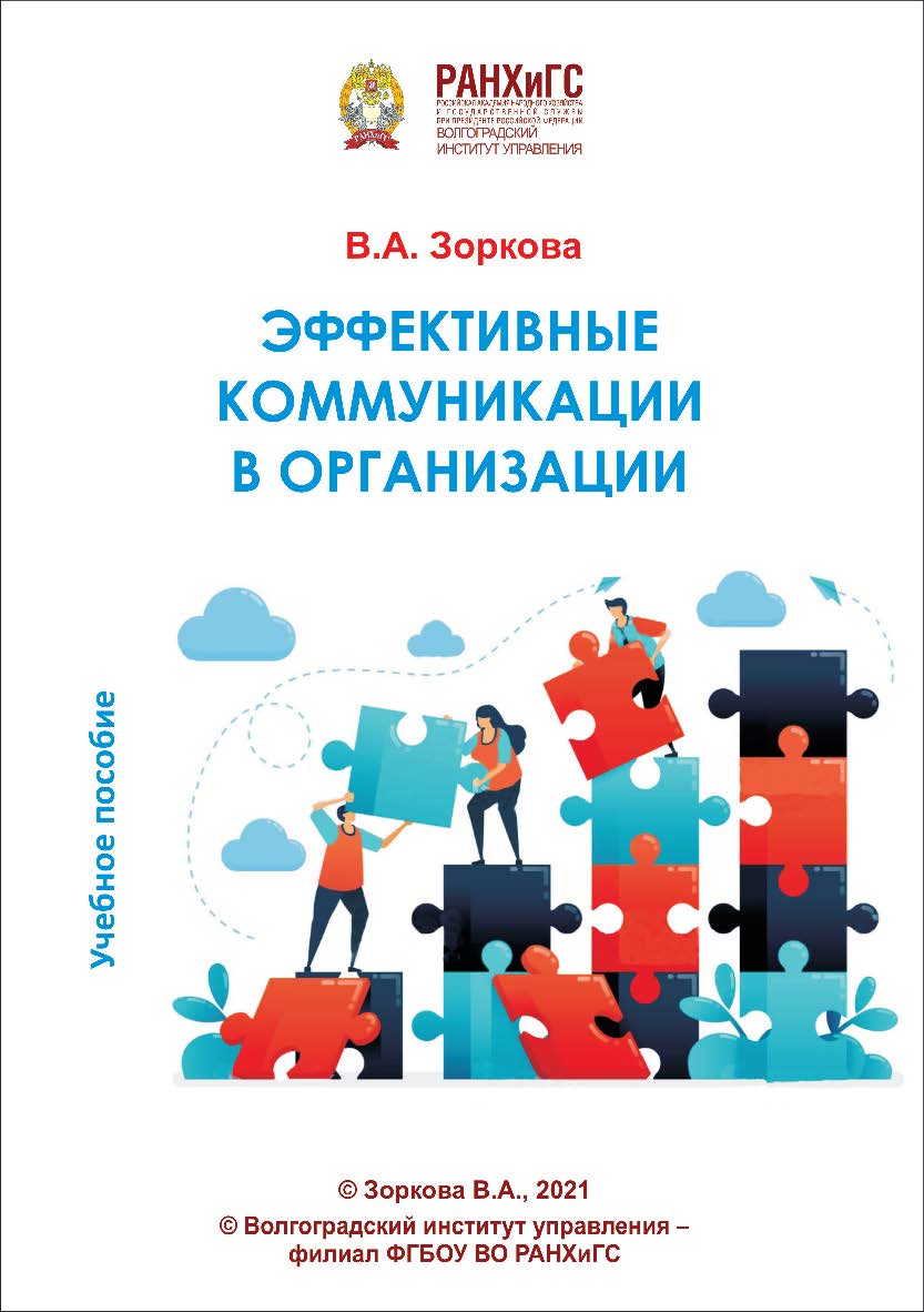 Эффективные коммуникации в организации: учебное пособие / Волгоградский институт управления - филиал РАНХиГС ISBN 978-5-7786-0836-8