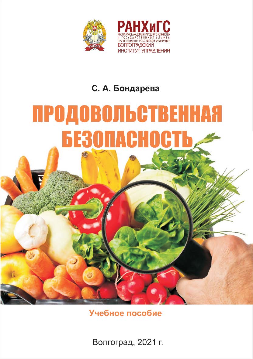 Продовольственная безопасность: учебное пособие / Волгоградский институт управления - филиал РАНХиГС. ISBN 978-5-7786-0837-5