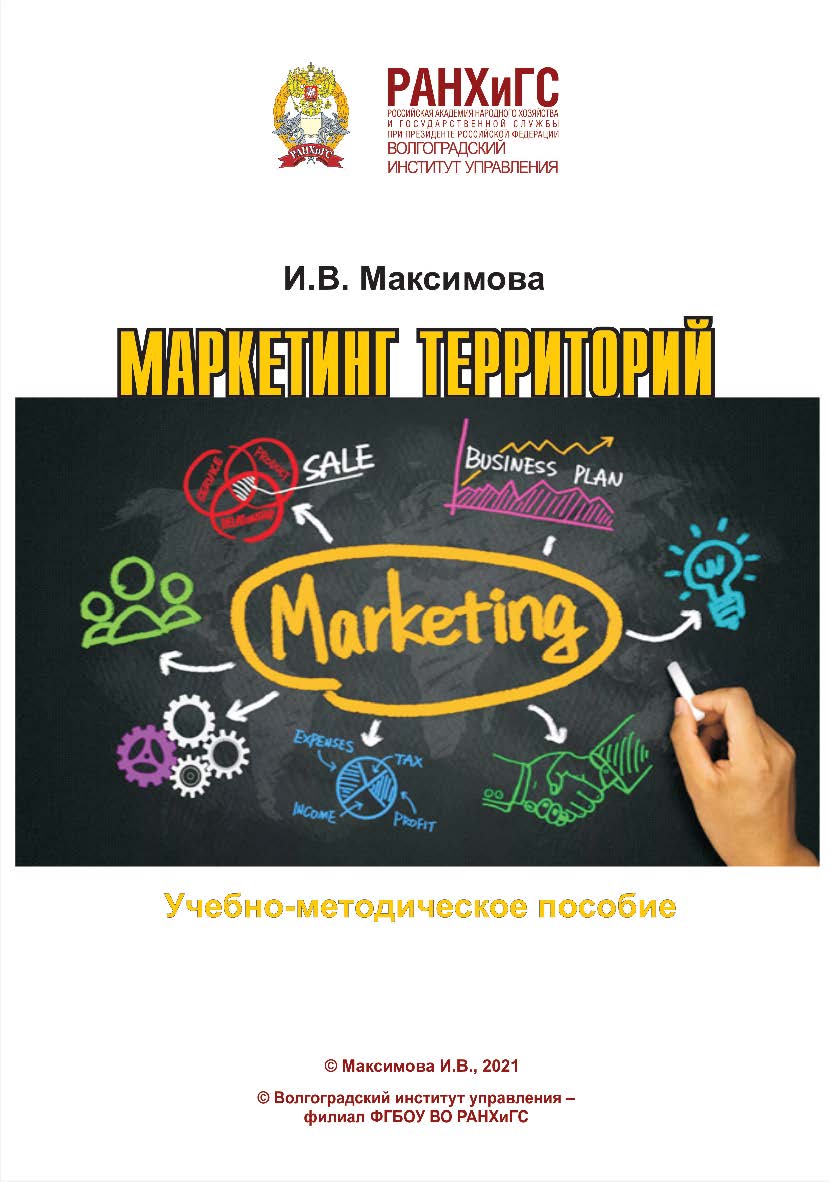 Маркетинг территорий: учебно-методическое пособие для студентов, обучающихся на направлении подготовки «Государственное и муниципальное управление» / Волгоградский институт управления - филиал РАНХиГС. ISBN 978-5-7786-0839-9