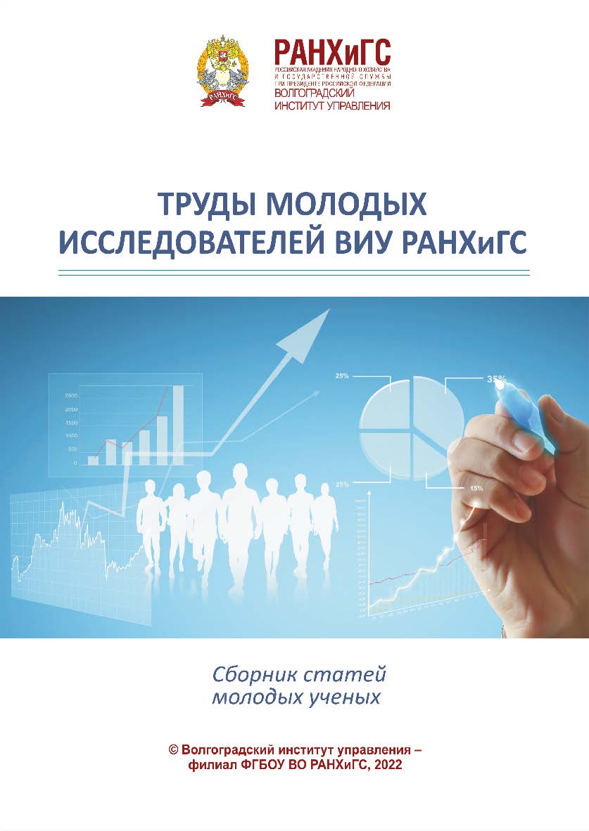 Труды молодых исследователей ВИУ РАНХиГС: сборник статей молодых ученых; 22 ноября 2021 года, Волгоград / Волгоградский институт управления - филиал РАНХиГС. ISBN 978-5-7786-0840-5