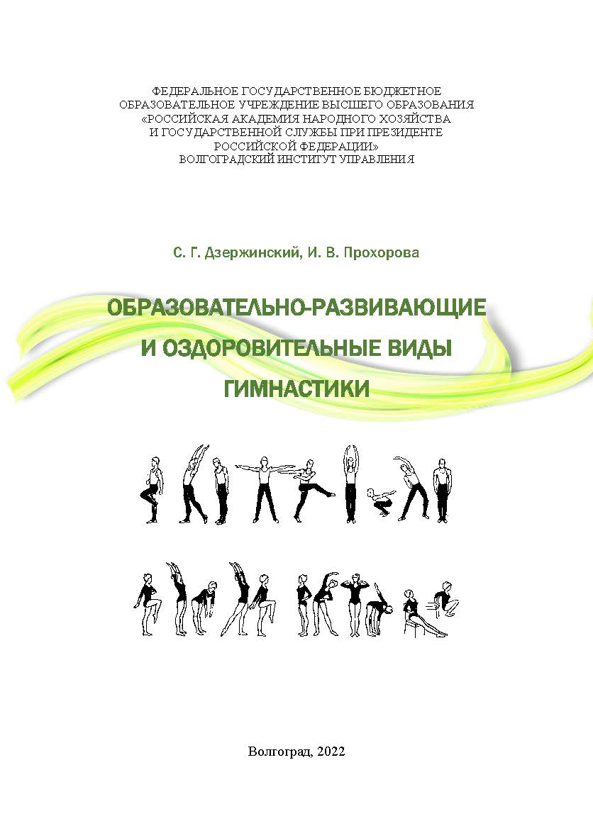 Образовательно-развивающие и оздоровительные виды гимнастики: учебно-методическое пособие / Волгоградский институт управления - филиал РАНХиГС. ISBN 978-5-7786-0842-9