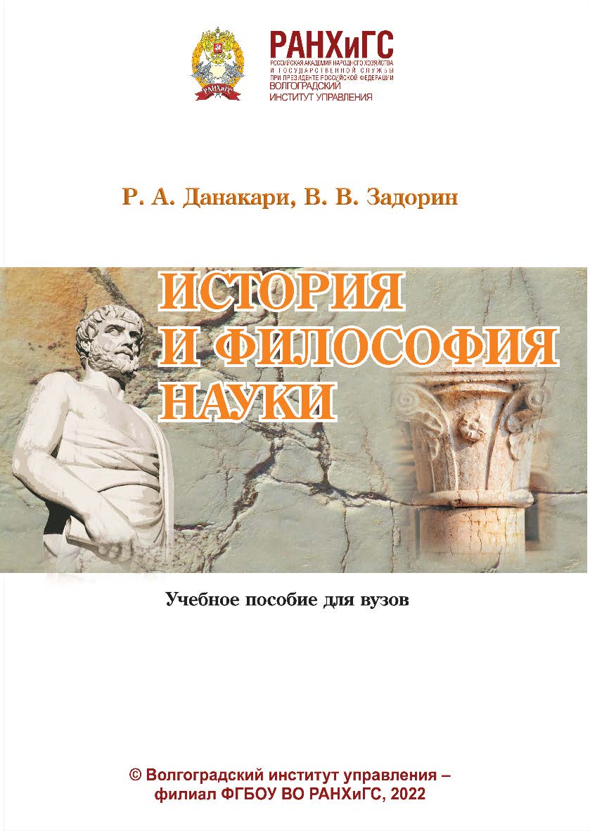 История и философия науки: учебное пособие для вузов / Волгоградский институт управления - филиал ФГБОУ ВО «Российская академия народного хозяйства и государственной службы». ISBN 978-5-7786-0844-3