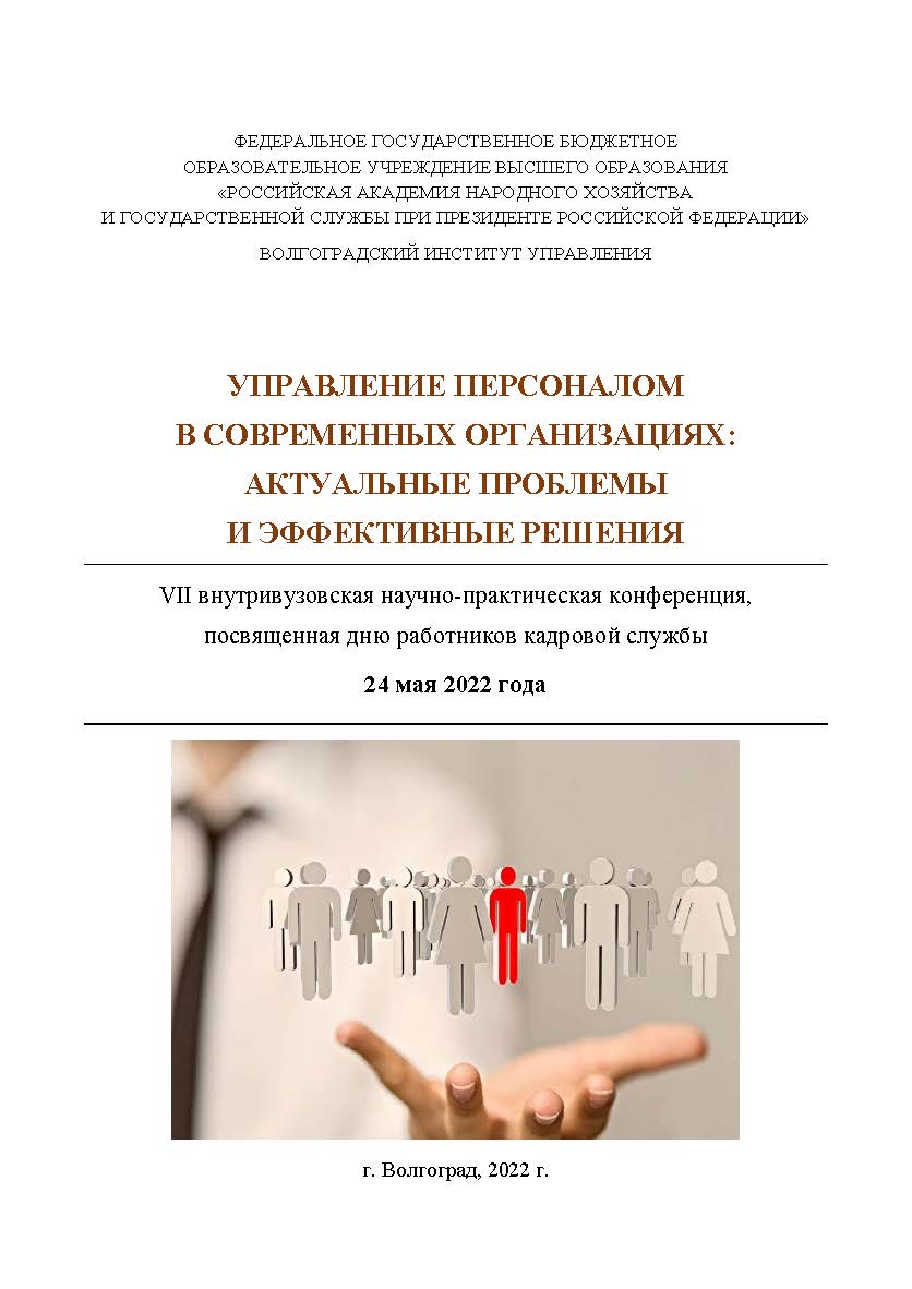 Управление персоналом в современных организациях: актуальные проблемы и эффективные решения: VII внутривузовская научно-практическая конференция, посвященная дню работника кадровой службы (24 мая 2022 года) ISBN 978-5-7786-0848-1