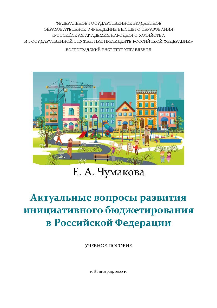 Актуальные вопросы развития инициативного бюджетирования в Российской Федерации: учебное пособие / Волгоградский институт управления - филиал РАНХиГС ISBN 978-5-7786-0849-8