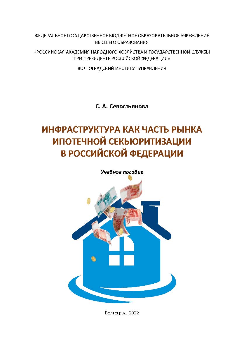 Инфраструктура как часть рынка ипотечной секьюритизации в Российской Федерации: учебное пособие / Волгоградский институт управления - филиал ФГБОУ ВО «Российская академия народного хозяйства и государственной службы» ISBN 978-5-7786-0851-1