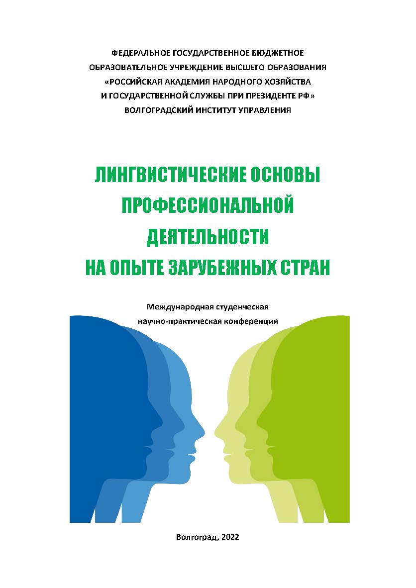Лингвистические основы профессиональной деятельности на опыте зарубежных стран: сборник материалов международной научно-практической конференции (2022); Волгоградский институт управления - филиал РАНХиГС ISBN 978-5-7786-0852-8