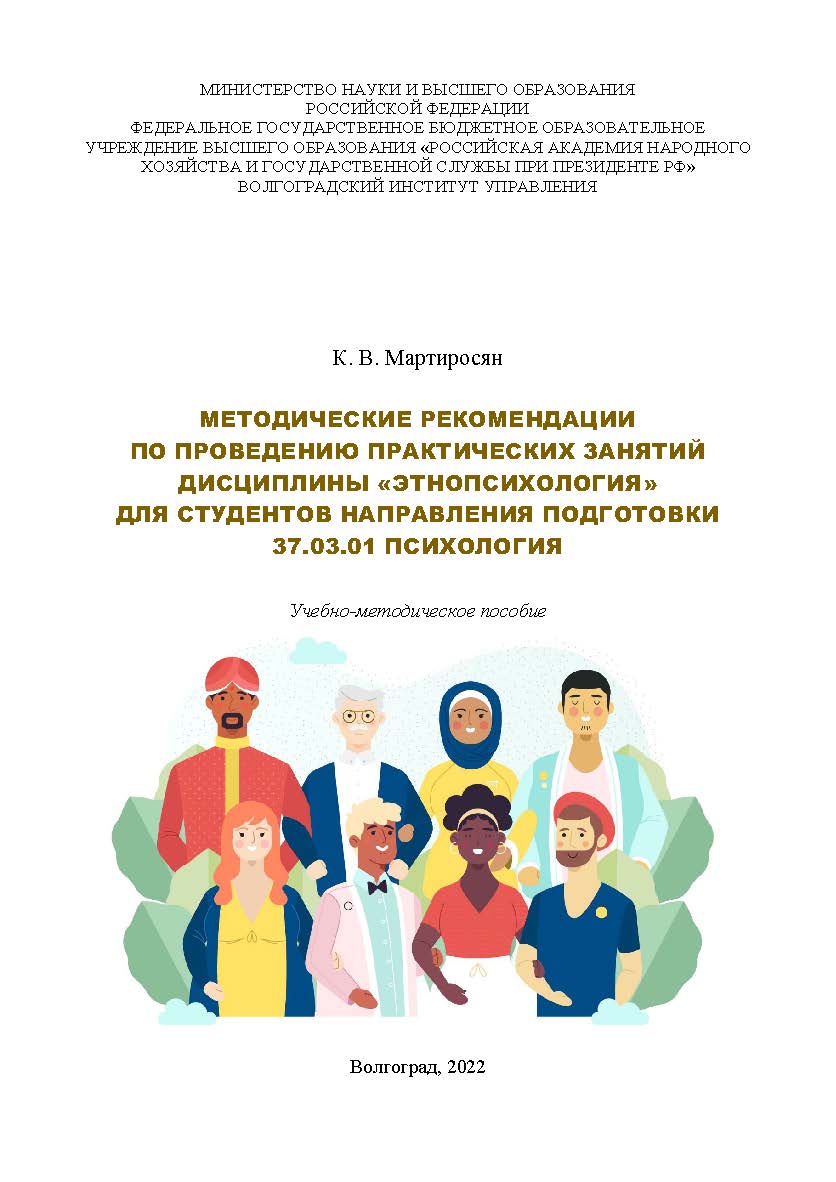 Методические рекомендации по проведению практических занятий дисциплины «Этнопсихология» для студентов направления подготовки 37.03.01 «Психология»: учебно-методическое пособие / Волгоградский институт управления - филиал ФГБОУ ВО «Российская академия на ISBN 978-5-7786-0854-2