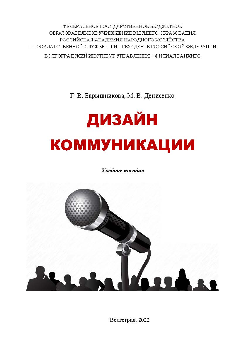 Дизайн коммуникации: учебное пособие / Волгоградский институт управления - филиал ФГБОУ ВО «Российская академия народного хозяйства и государственной службы» ISBN 978-5-7786-0860-3