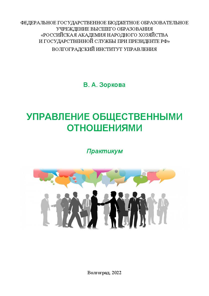 Управление общественными отношениями: практикум / Волгоградский институт управления - филиал ФГБОУ ВО «Российская академия народного хозяйства и государственной службы» ISBN 978-5-7786-0861-0