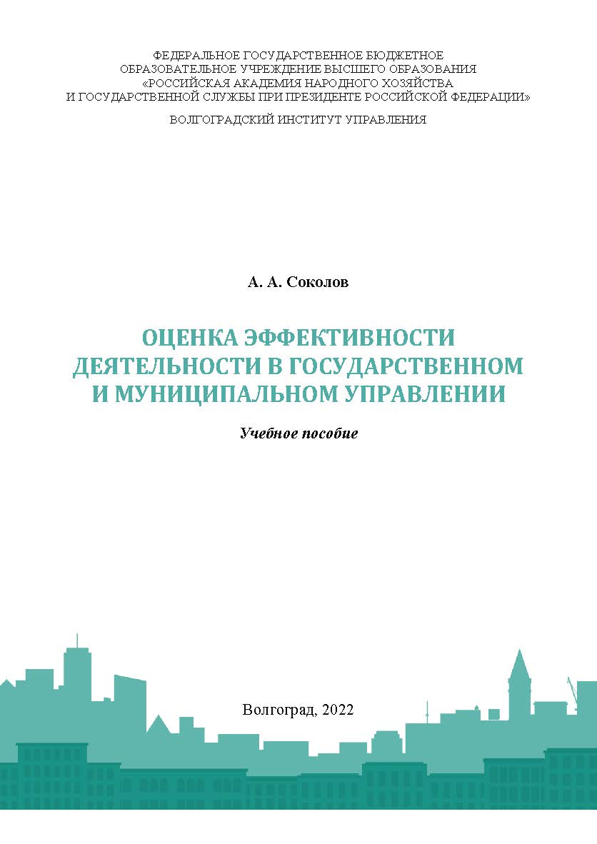 Оценка эффективности деятельности в государственном и муниципальном управлении: учебное пособие / Волгоградский институт управления - филиал РАНХиГС. ISBN 978-5-7786-0863-4