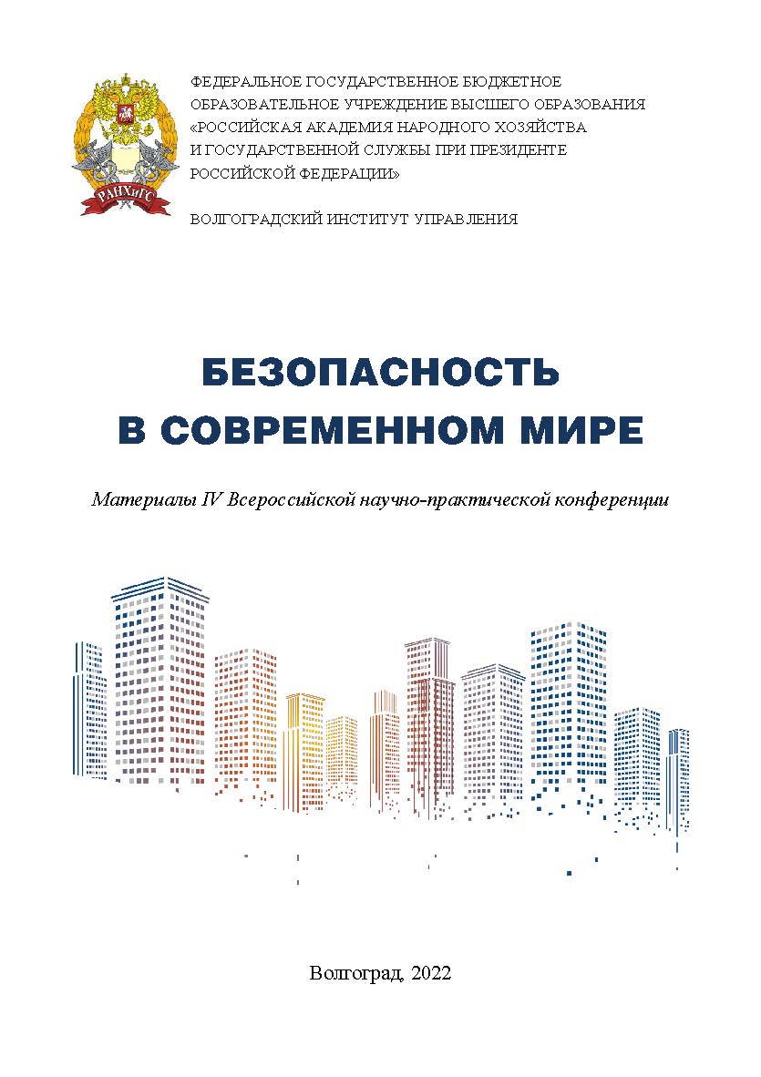 Безопасность в современном мире: материалы IV Всероссийской научно-практической конференции / Волгоградский институт управления - филиал ФГБОУ ВО «Российская академия народного хозяйства и государственной службы» ISBN 978-5-7786-0864-1