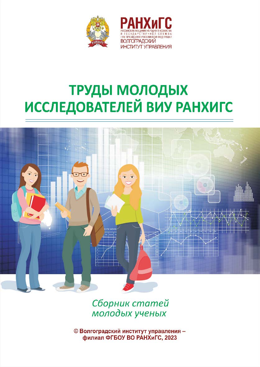 Труды молодых исследователей ВИУ РАНХиГС: сборник статей молодых ученых / Волгоградский институт управления - филиал РАНХиГС ISBN 978-5-7786-0866-5