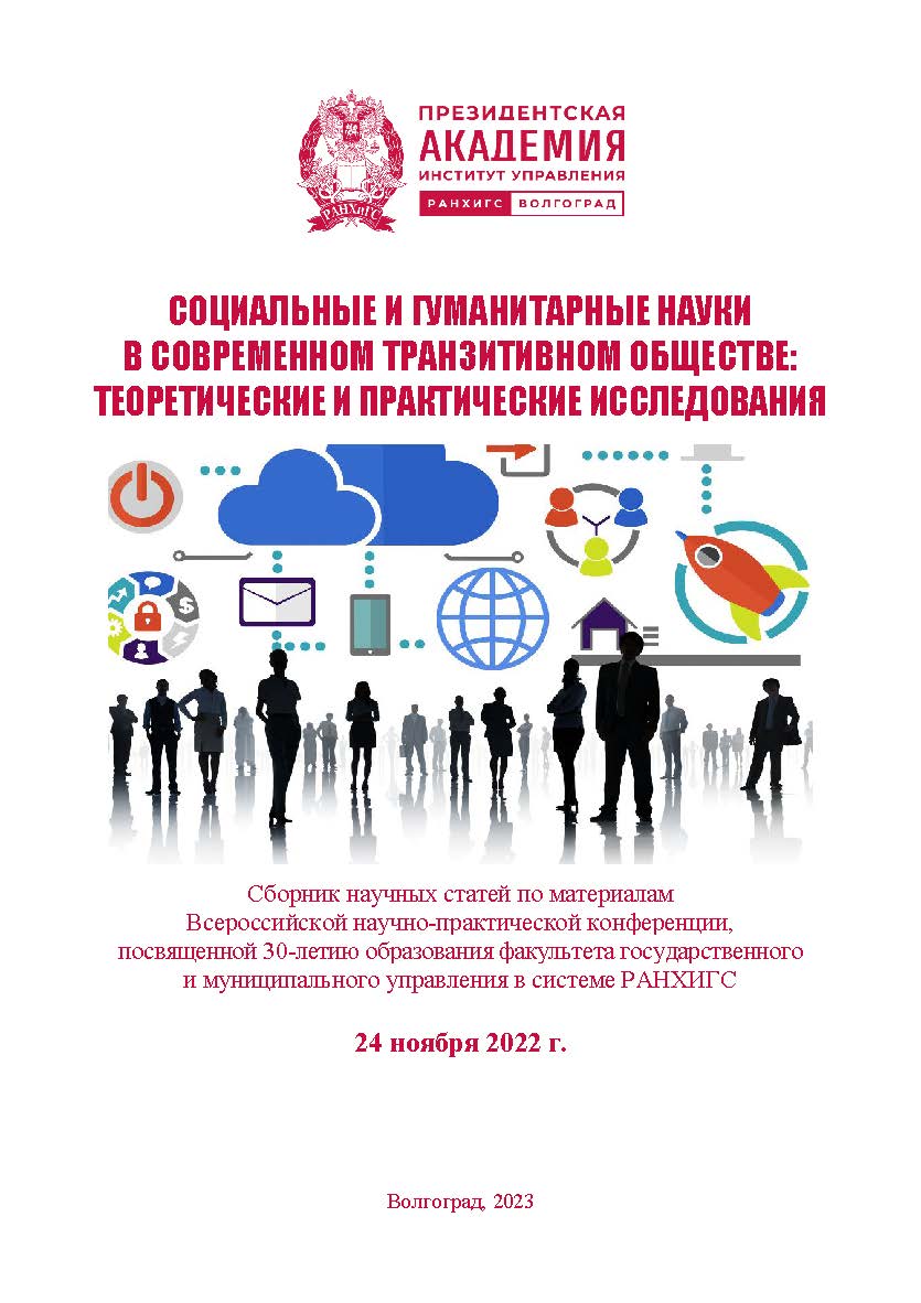 Социальные и гуманитарные науки в современном транзитивном обществе: теоретические и практические исследования / Сборник научных статей по материалам Всероссийской научно-практической конференции, посвященной 30-летию образования факультета государственно ISBN 978-5-7786-0868-9