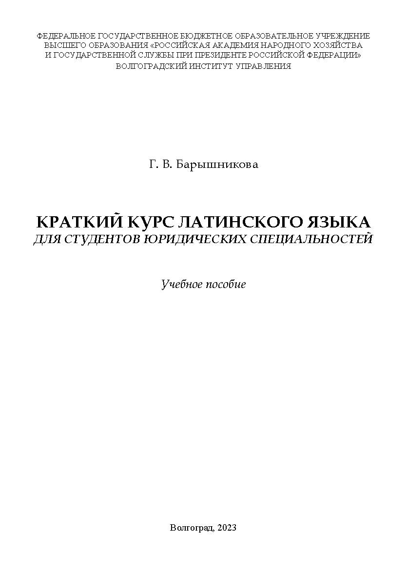 Краткий курс латинского языка (для студентов юридических специальностей): учебное пособие ISBN 978-5-7786-0871-9