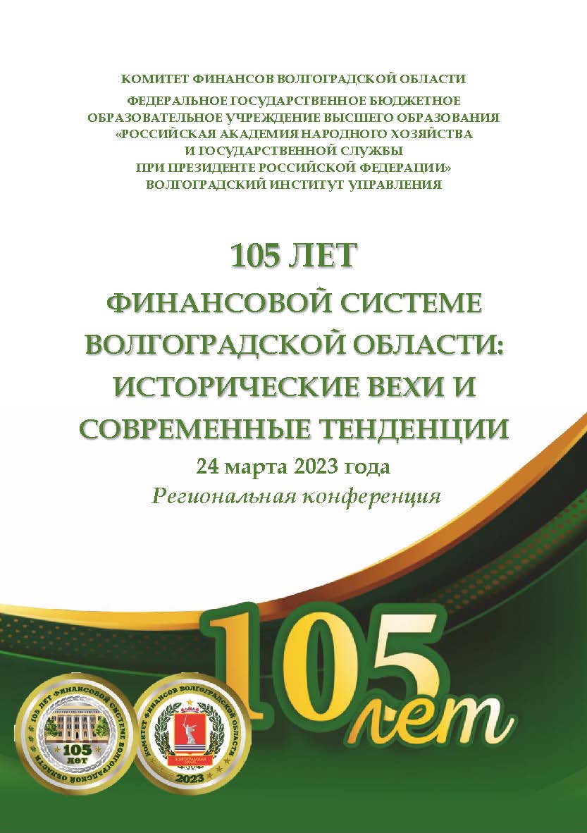 105 лет финансовой системе Волгоградской области: исторические вехи и современные тенденции / Волгоградский институт управления - филиал ФГБОУ ВО «Российская академия народного хозяйства и государственной службы» ISBN 978-5-7786-0875-7