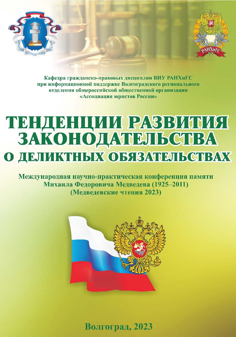 Тенденции развития законодательства о деликтных обязательствах (Медведевские чтения 2023): сборник материалов международной научно-практической конференции памяти М. Ф. Медведева (г. Волгоград, 26 мая 2023 г.) [материалы] ISBN 978-5-7786-0876-4
