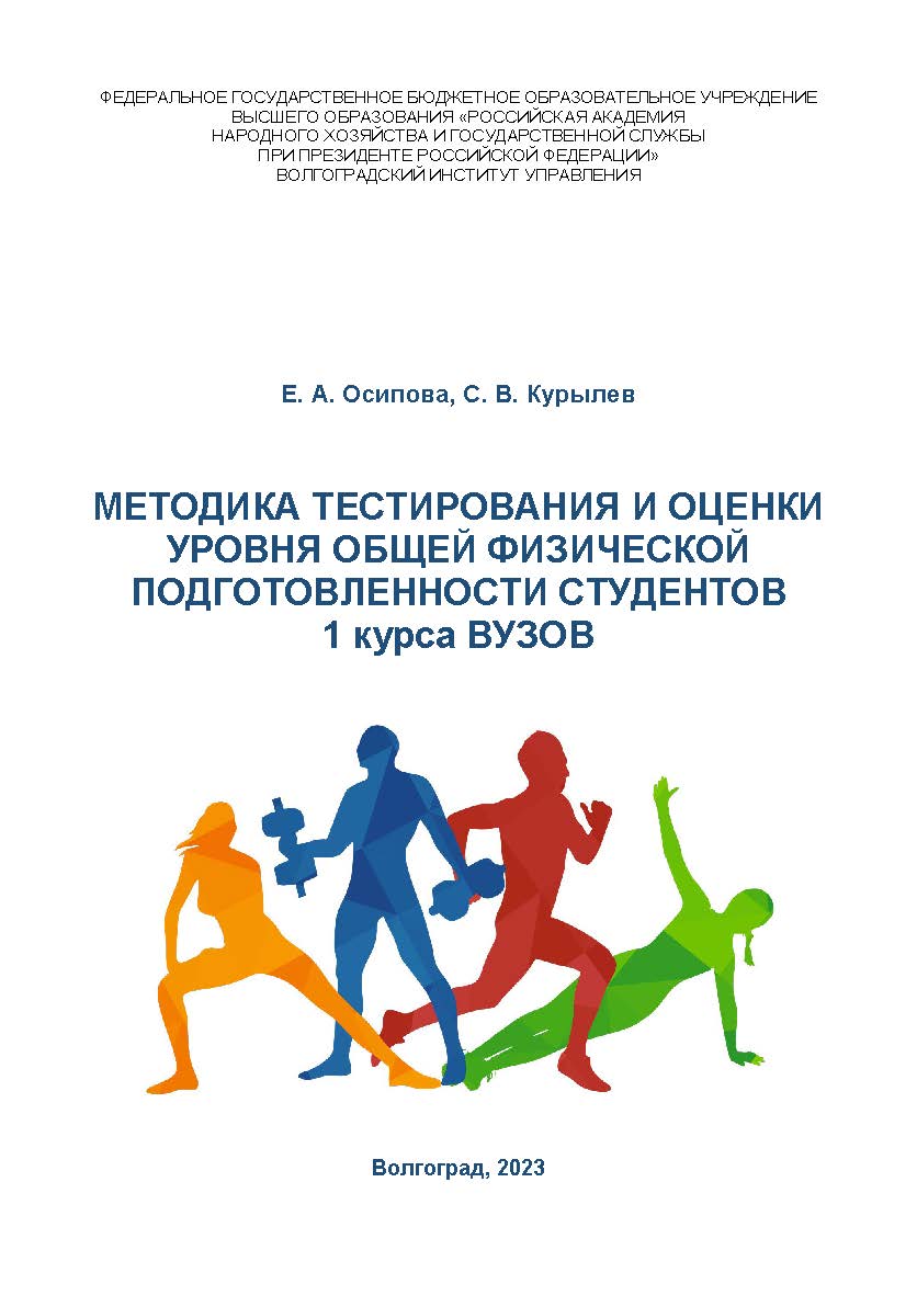 Методика тестирования и оценки уровня общей физической подготовленности студентов 1 курса вузов: учебно-методическое пособие / Волгоградский институт управления - филиал РАНХиГС. ISBN 978-5-7786-0878-8