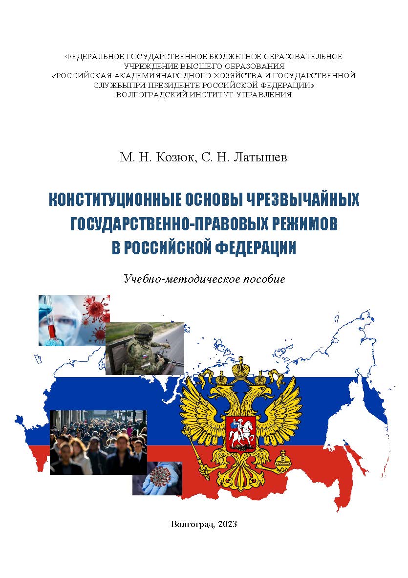 Конституционные основы чрезвычайных государственно-правовых режимов в Российской Федерации: учебно-методическое пособие / Волгоградский институт управления - филиал РАНХиГС. ISBN 978-5-7786-0879-5