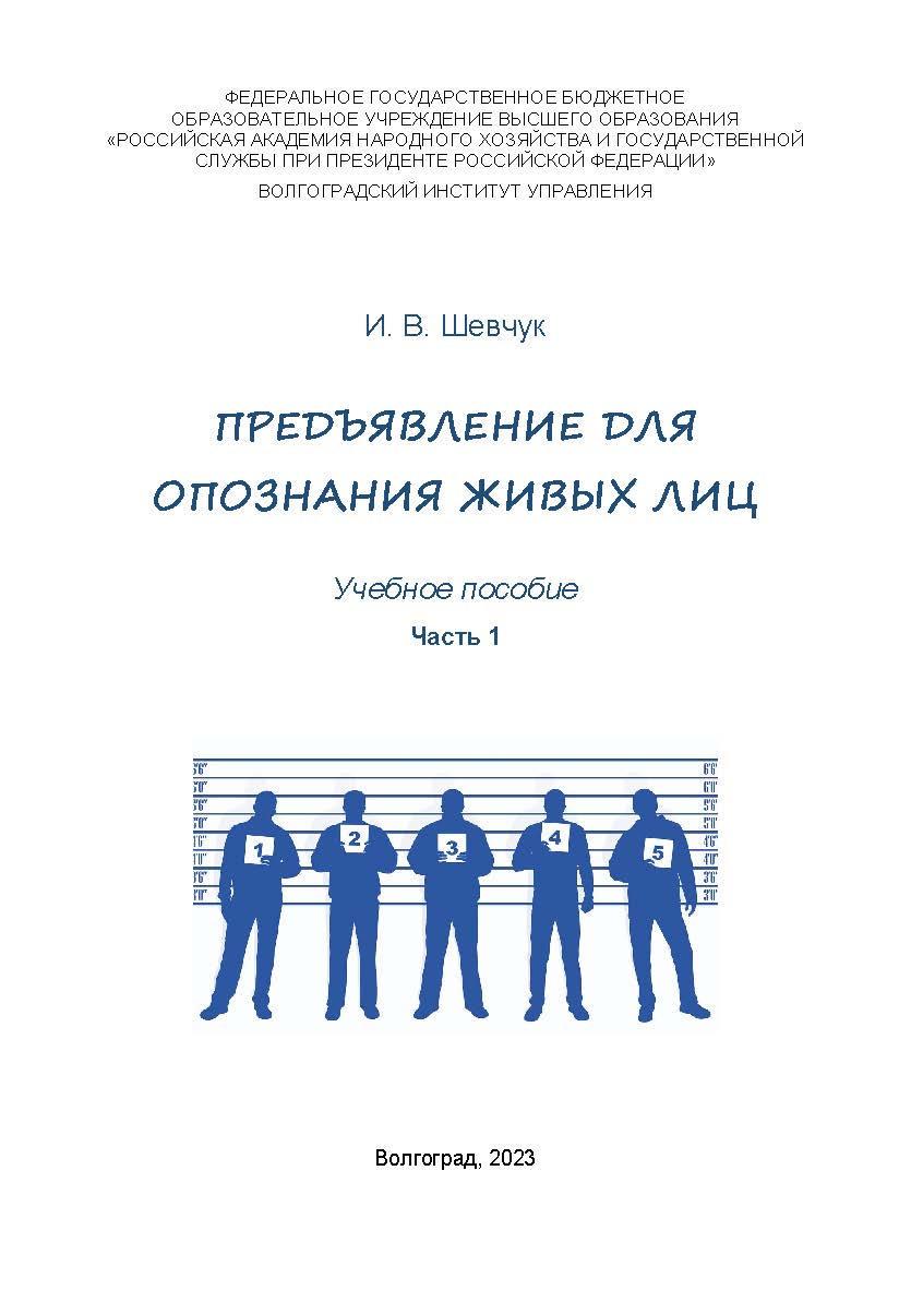 Предъявление для опознания живых лиц: учебное пособие. Часть 1 ISBN 978-5-7786-0882-5