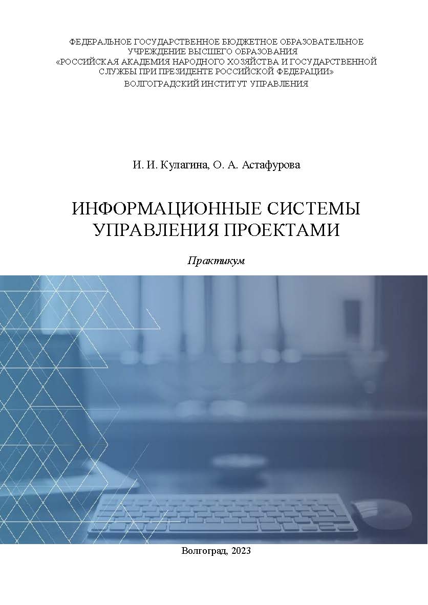 Информационные системы управления проектами: практикум ISBN 978-5-7786-0884-9