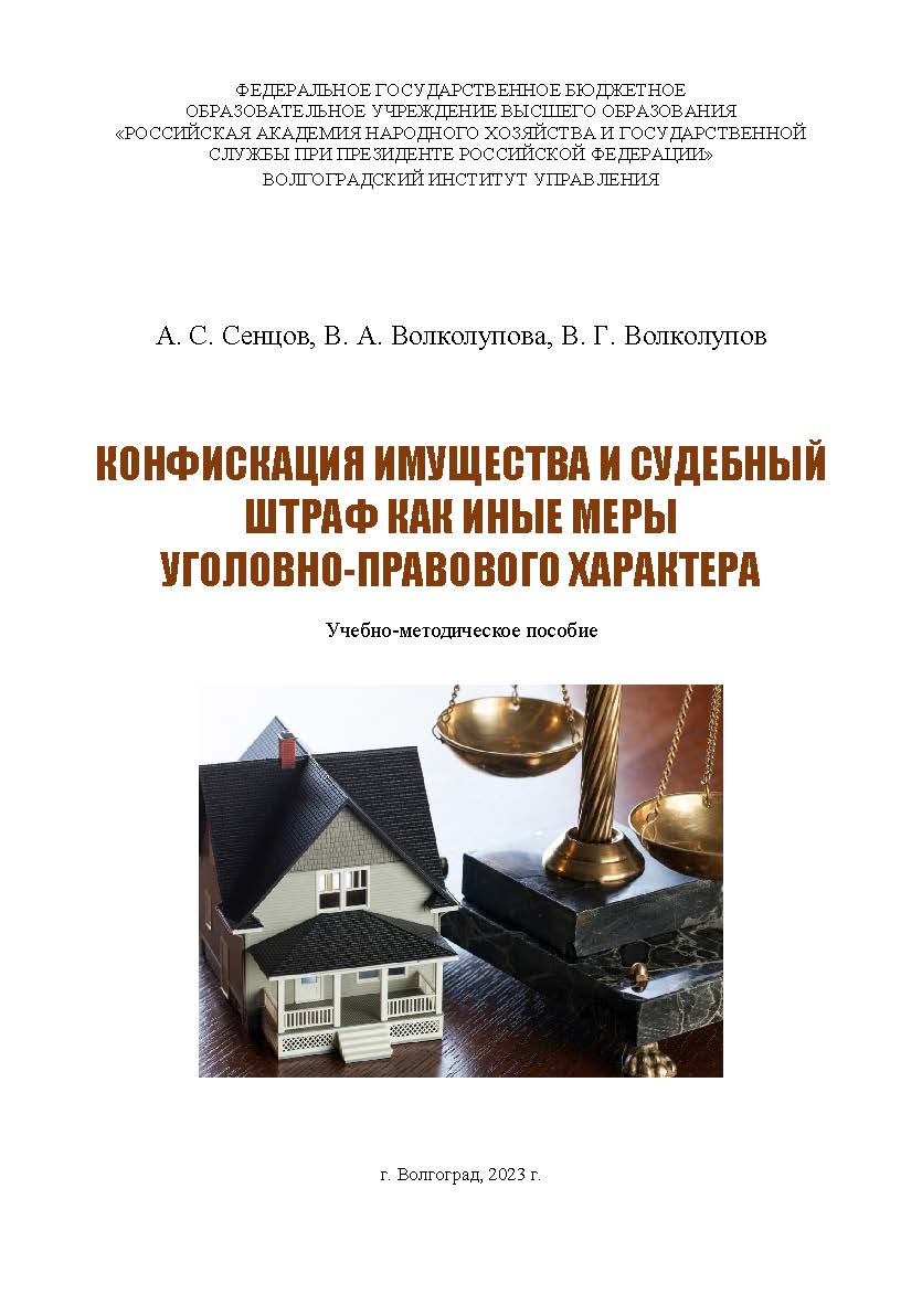 Конфискация имущества и судебный штраф как иные меры уголовно-правового характера: учеб.-метод. пособие ISBN 978-5-7786-0885-6