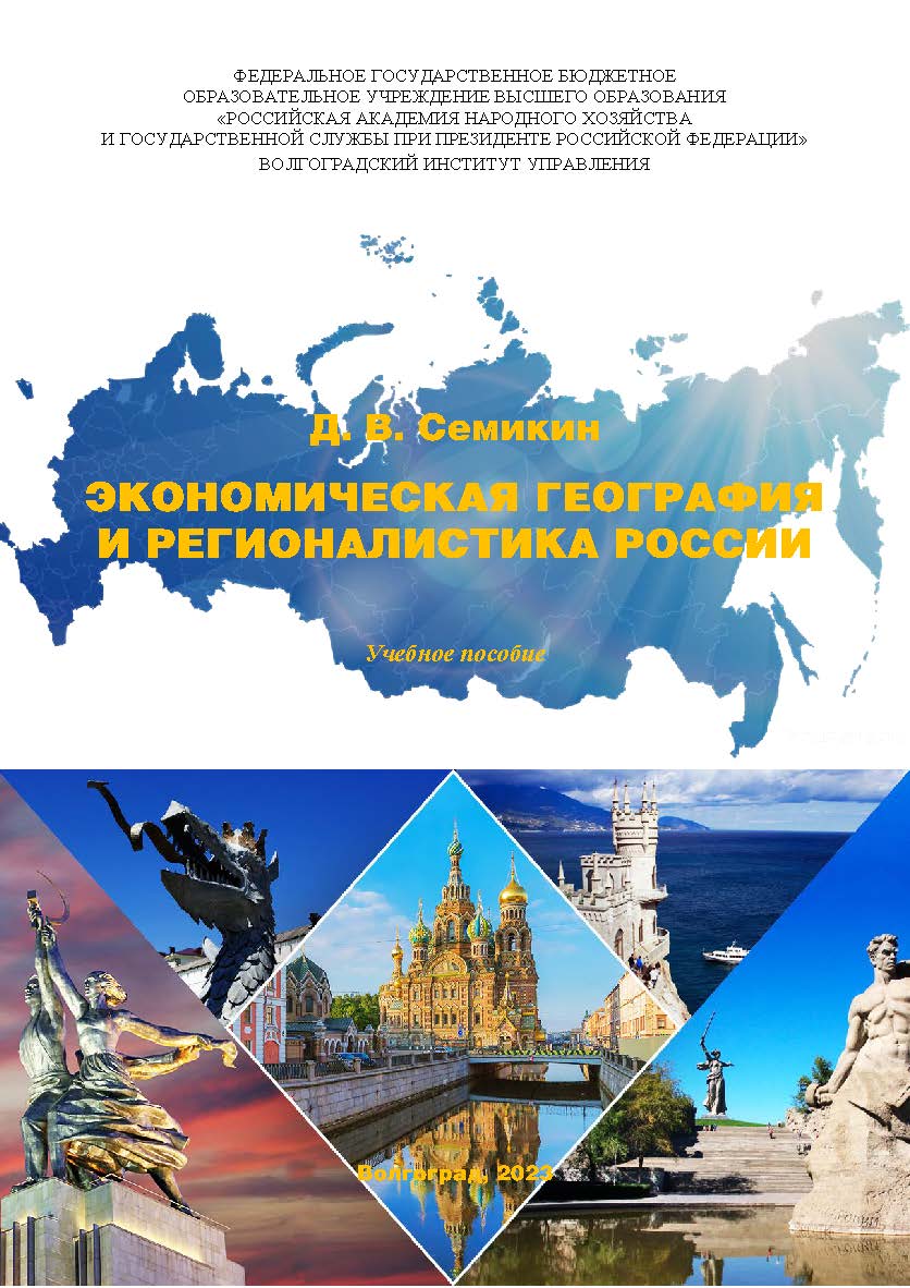 Экономическая география и регионалистика России: учебное пособие. Учебно-методические рекомендации по самостоятельной работе студентов специальности 080504 финансы и кредит по дисциплине «Экономическая география и регионалистика» ISBN 978-5-7786-0886-3