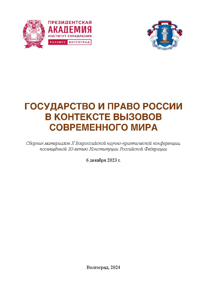 Государство и право России в контексте вызовов современного мира: сборник материалов X Всероссийской научно-практической конференции, посвящённой 30-летию Конституции Российской Федерации; г. Волгоград, 6 декабря 2023 г. ISBN 978-5-7786-0892-4