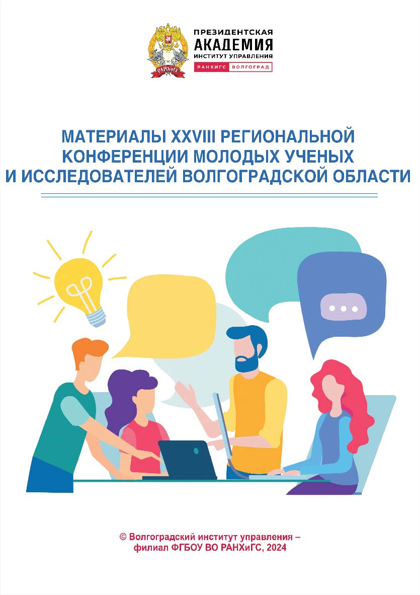 Материалы XXVIII региональной конференции молодых ученых и исследователей Волгоградской области: сборник статей молодых ученых ISBN 978-5-7786-0893-1