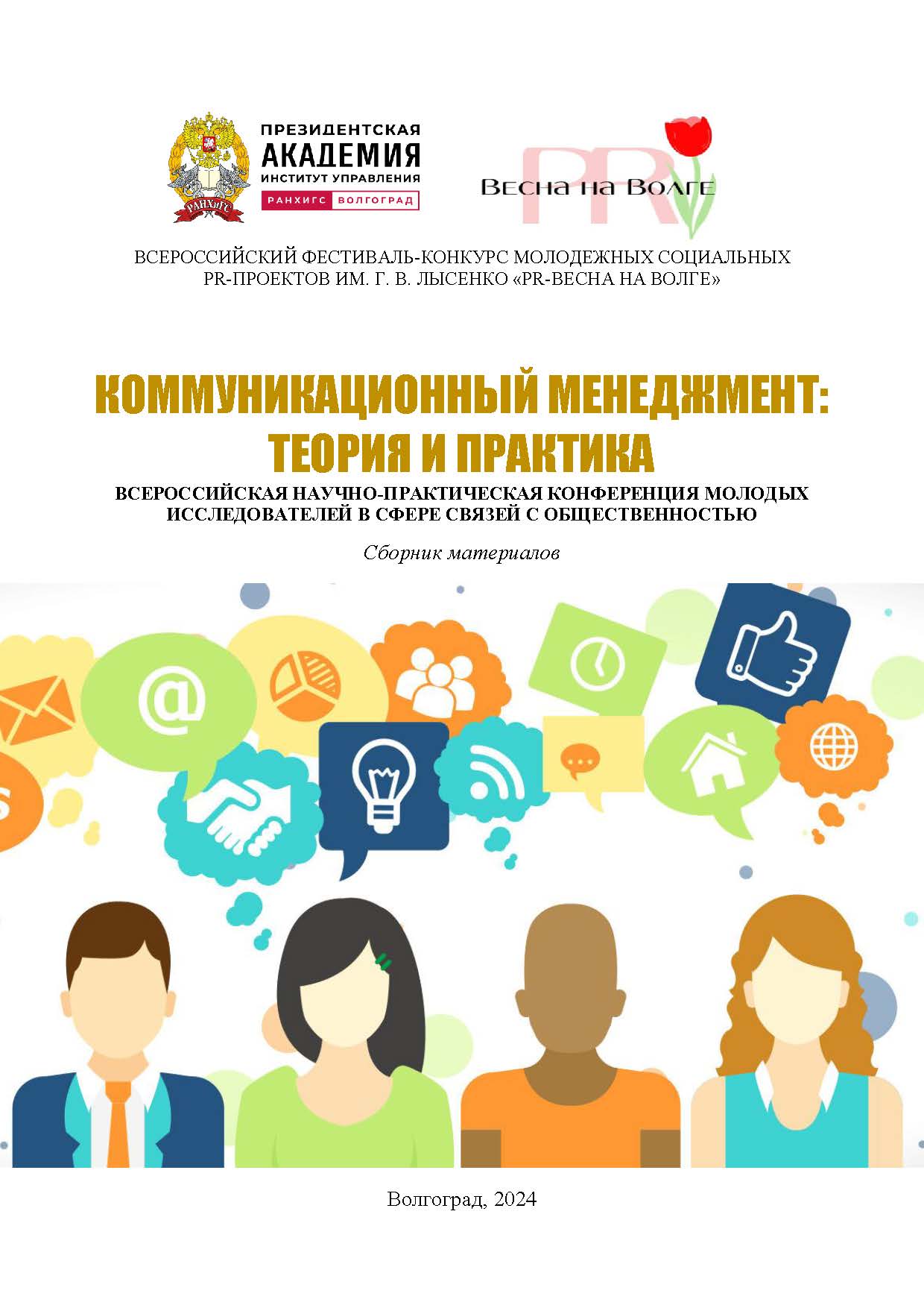 Коммуникационный менеджмент: теория и практика: всероссийская научнопрактическая конференция молодых исследователей в сфере связей с общественностью «Коммуникационный менеджмент: теория и практика»; 20 мая 2022 года, 19 мая 2023 года: ISBN 978-5-7786-0895-5