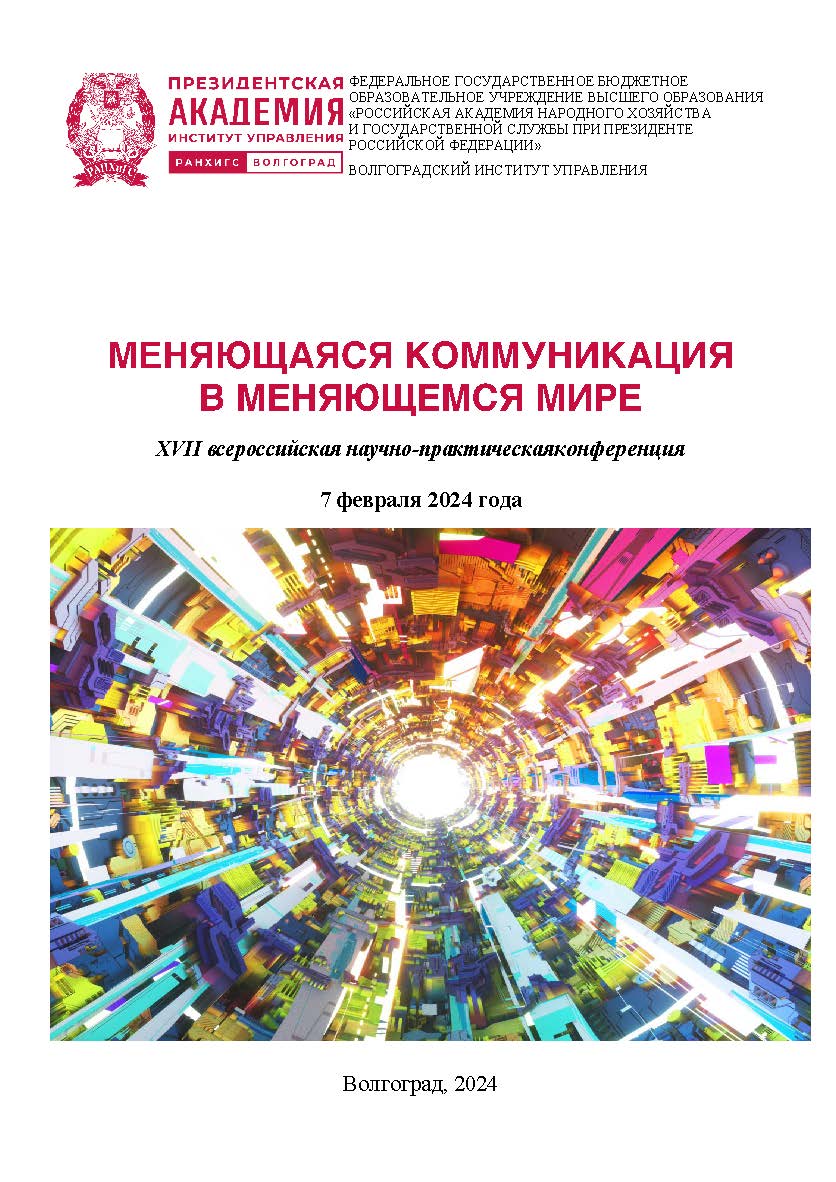 Меняющаяся коммуникация в меняющемся мире: материалы XVII международной научно-практической конференции (2024, Волгоград): сб. статей ISBN 978-5-7786-0896-2