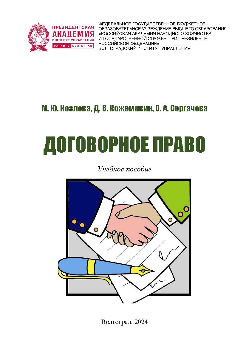 Договорное право: учебное пособие ISBN 978-5-7786-0897-9