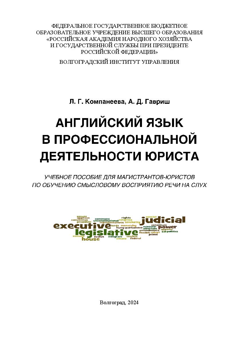 Английский язык в профессиональной деятельности юриста: учебное пособие для магистрантов-юристов по обучению смысловому восприятию речи на слух: направление подготовки 40.04.01 «Юриспруденция» ISBN 978-5-7786-0898-6