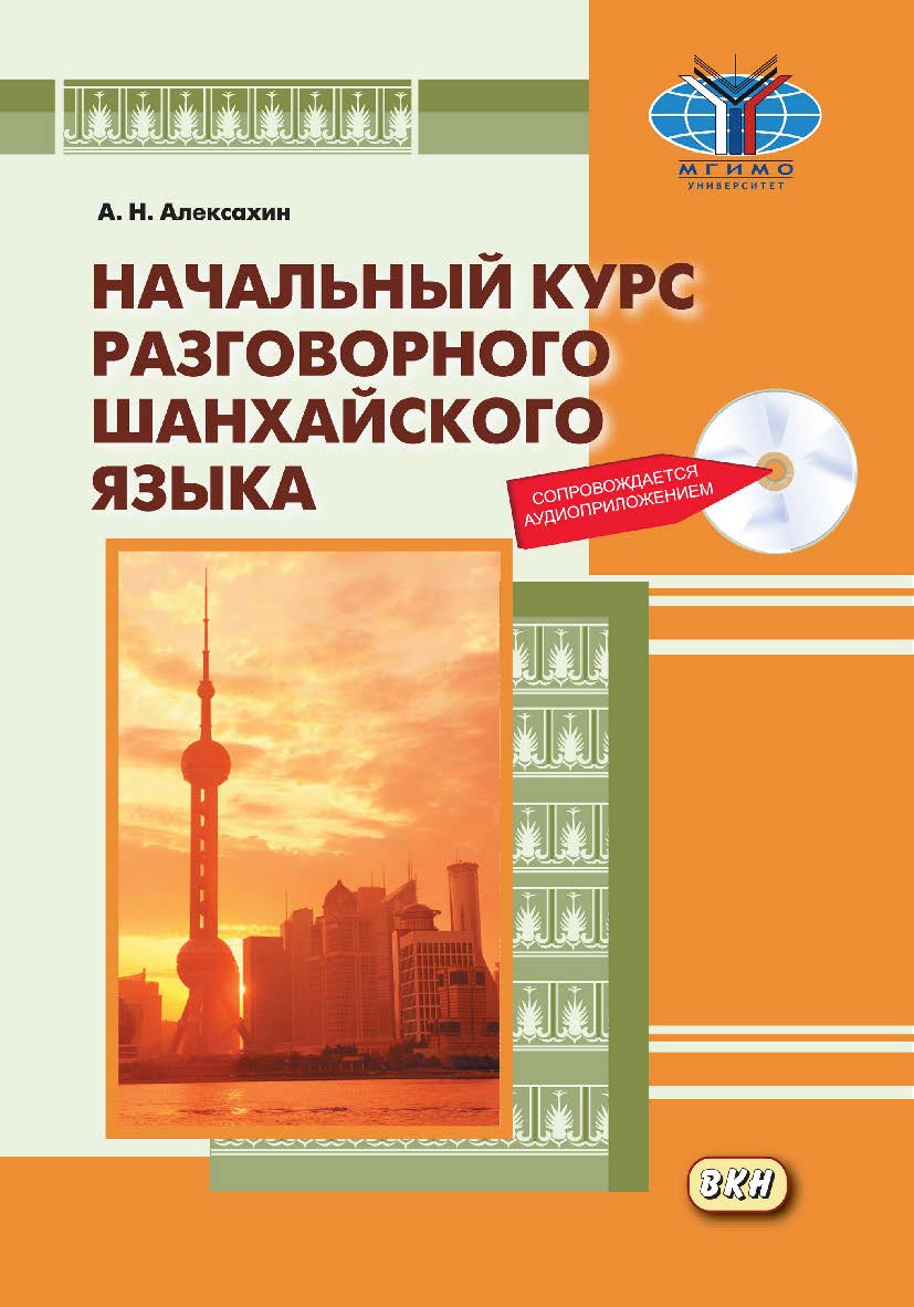 Начальный курс разговорного шанхайского языка ISBN 978-5-7873-1384-0