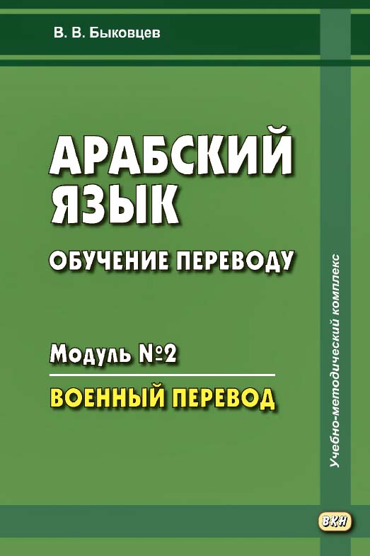 Арабский язык. Обучение переводу. Модуль N° 2. Военный перевод. — 2-е изд., эл. ISBN 978-5-7873-1651-3