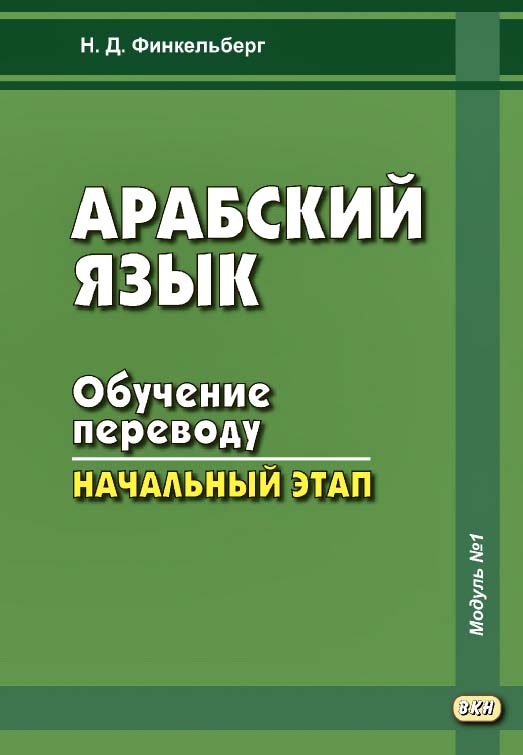 Арабский язык. Обучение переводу. Модуль № 1. Начальный этап. — 2-е изд., эл. ISBN 978-5-7873-1652-0