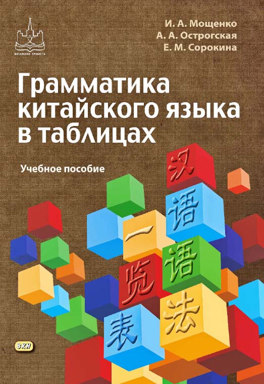 Грамматика китайского языка в таблицах : учебное пособие. — 4-е изд., эл. ISBN 978-5-7873-1656-8