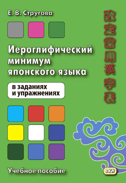 Иероглифический минимум японского языка в заданиях и упражнениях / МГУ им. М. В. Ломоносова, Институт стран Азии и Африки. — 4-е изд., эл. ISBN 978-5-7873-1657-5