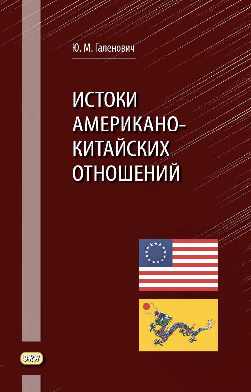 Истоки американо-китайских отношений. — 2-е изд., эл. ISBN 978-5-7873-1658-2