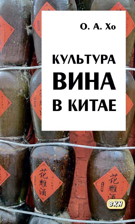 Культура вина в Китае : монография / Министерство науки и высшего образования РФ, ФГБОУ ВО «Иркутский государственный университет», Институт филологии, иностранных языков и медиакоммуникации. — 3-е изд., эл. ISBN 978-5-7873-1668-1